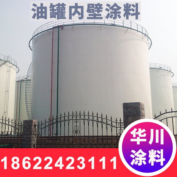 导静电涂料油罐内壁涂料 导静电涂料油罐内壁涂料